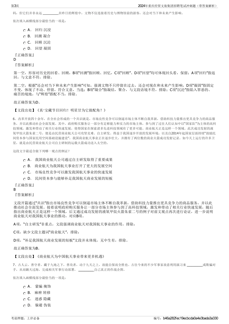 2024年重庆经贸文旅集团招聘笔试冲刺题（带答案解析）_第3页