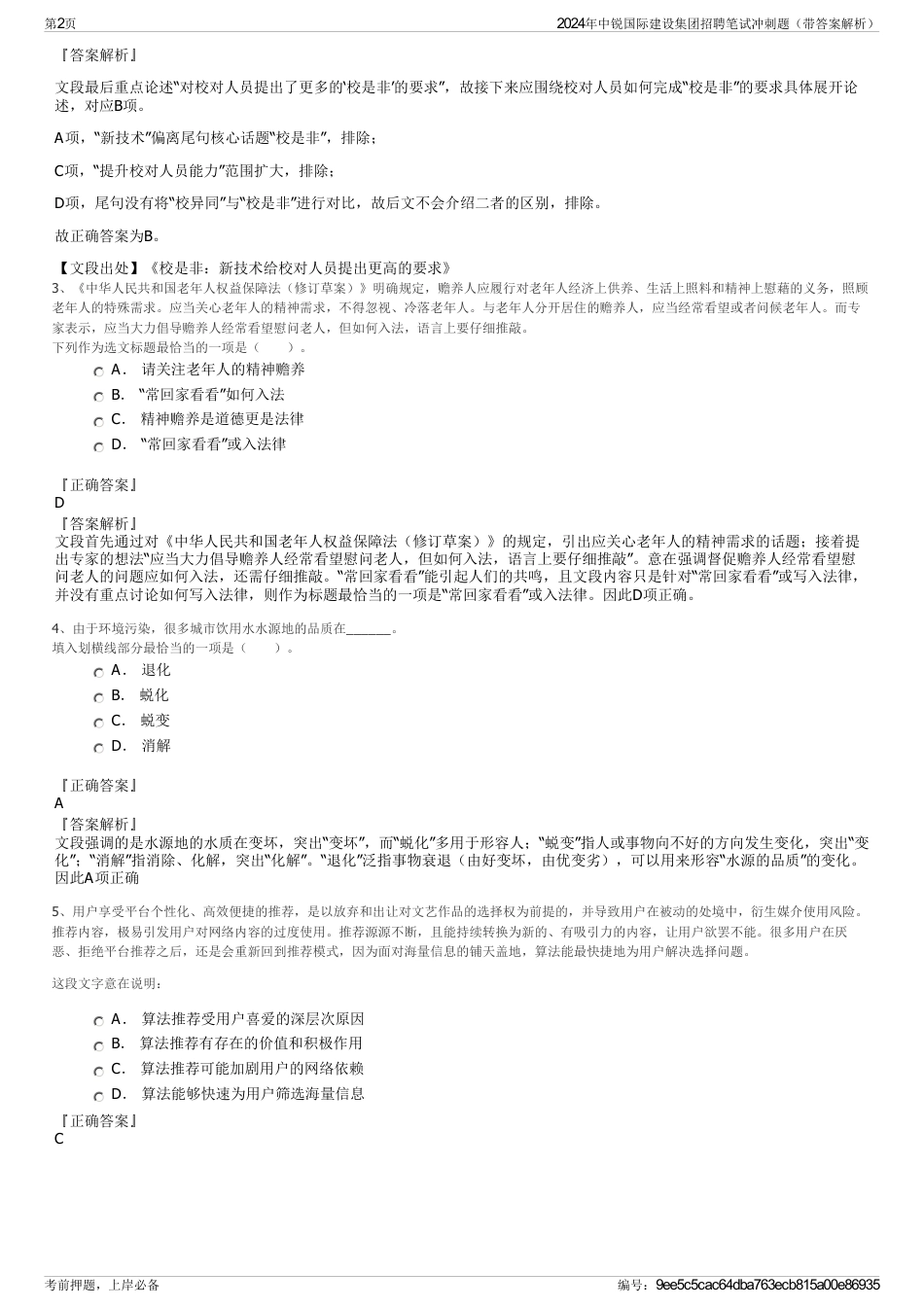 2024年中锐国际建设集团招聘笔试冲刺题（带答案解析）_第2页