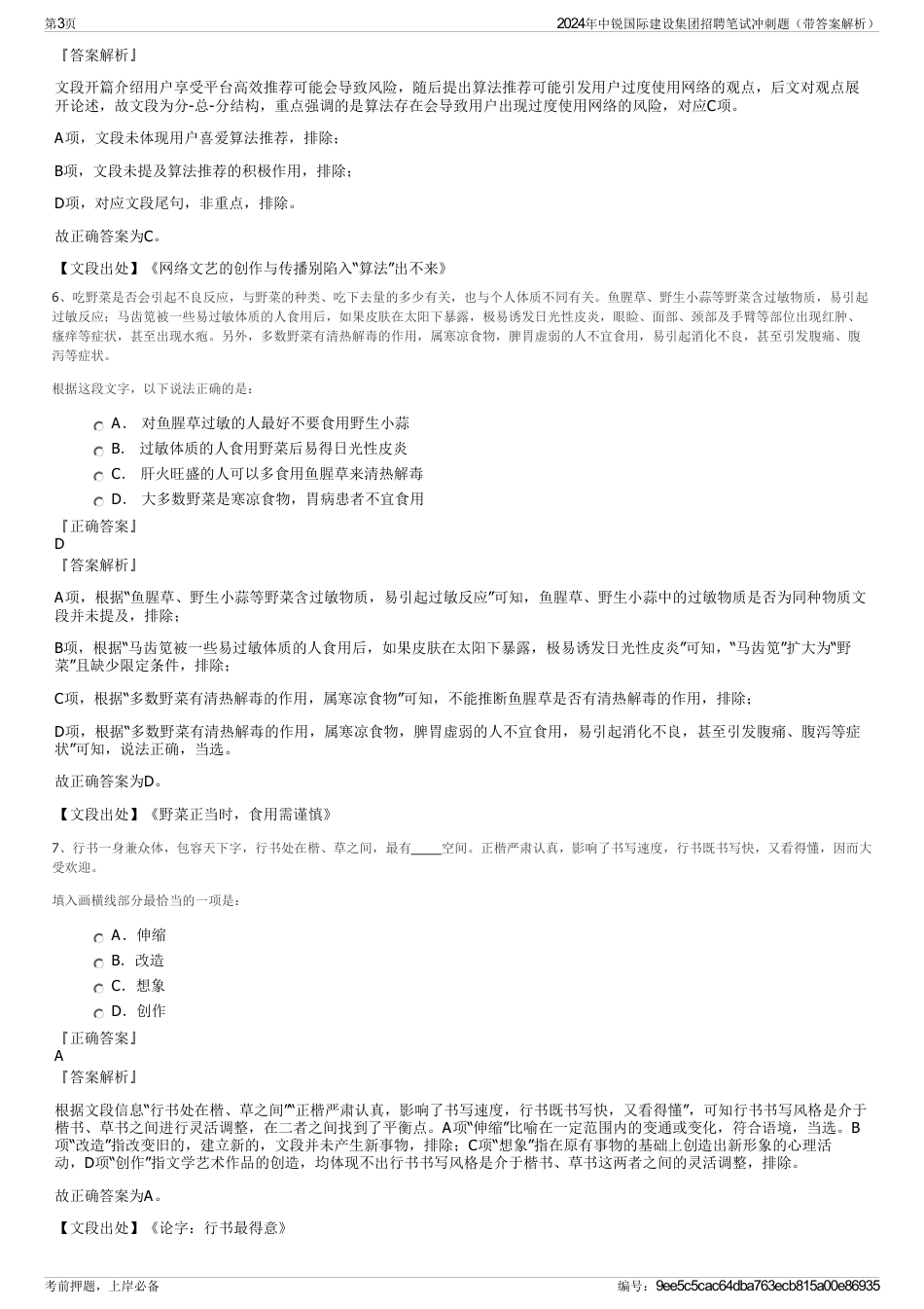 2024年中锐国际建设集团招聘笔试冲刺题（带答案解析）_第3页