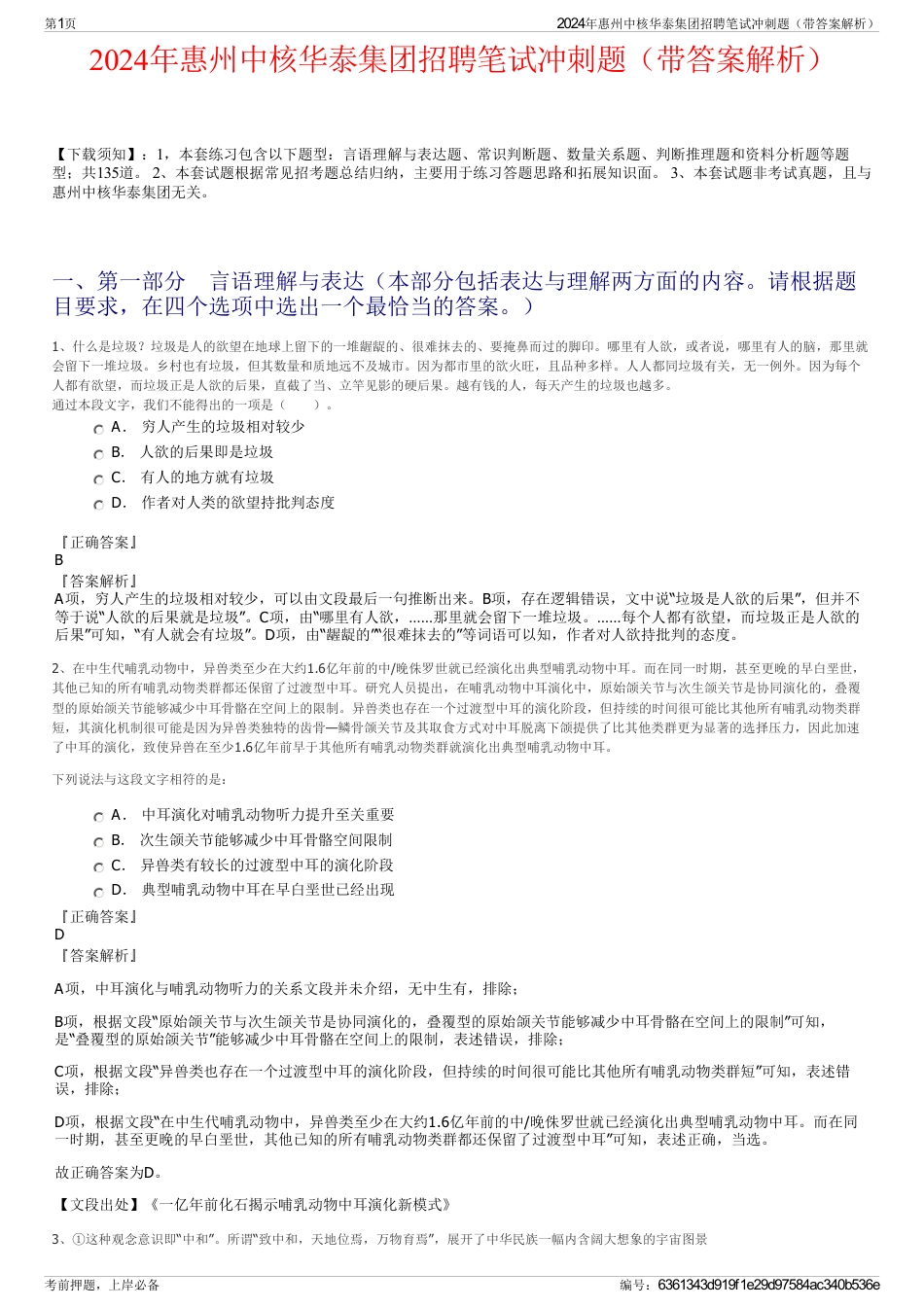 2024年惠州中核华泰集团招聘笔试冲刺题（带答案解析）_第1页