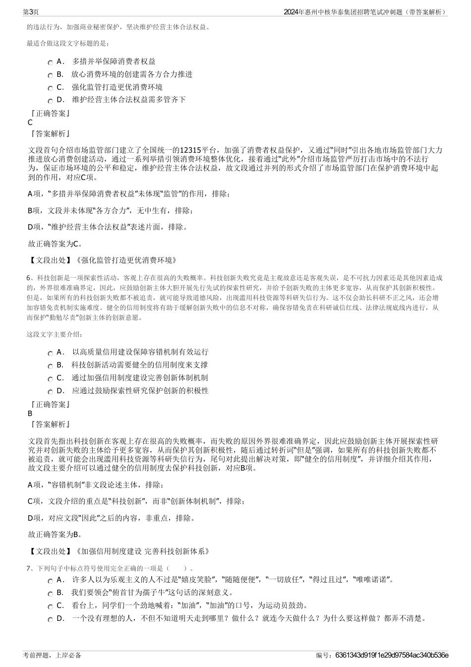 2024年惠州中核华泰集团招聘笔试冲刺题（带答案解析）_第3页