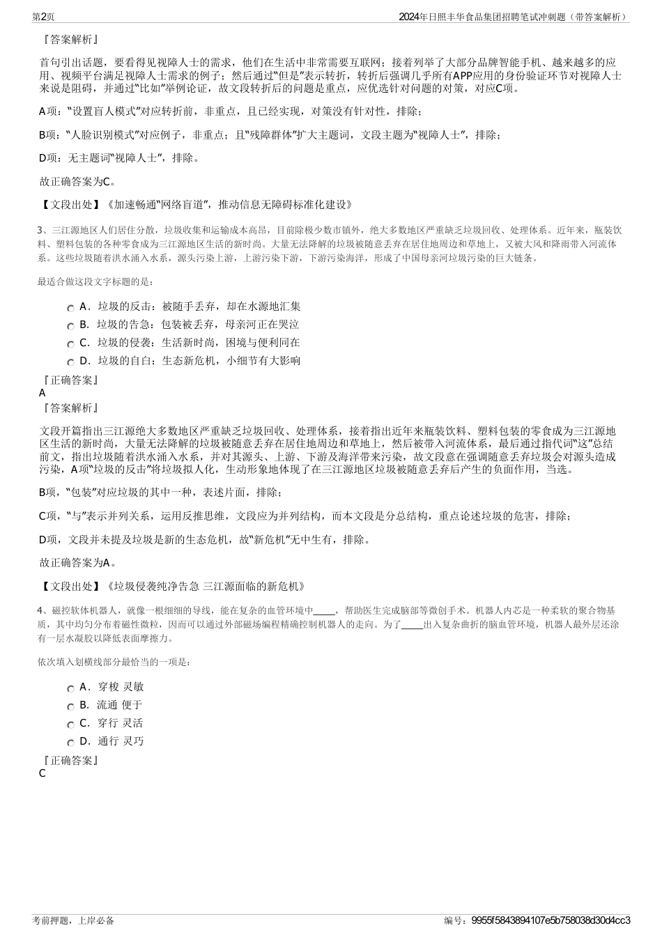 2024年日照丰华食品集团招聘笔试冲刺题（带答案解析）_第2页