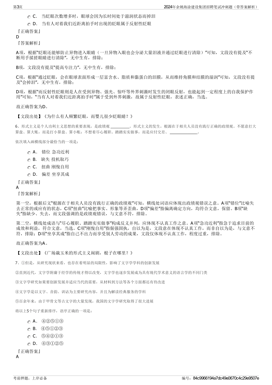 2024年余姚海涂建设集团招聘笔试冲刺题（带答案解析）_第3页