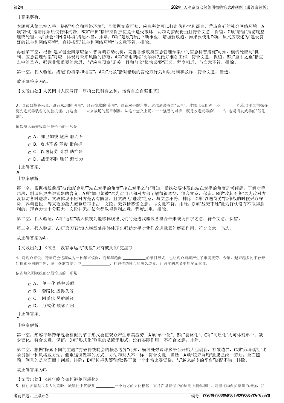 2024年天津京城安保集团招聘笔试冲刺题（带答案解析）_第2页