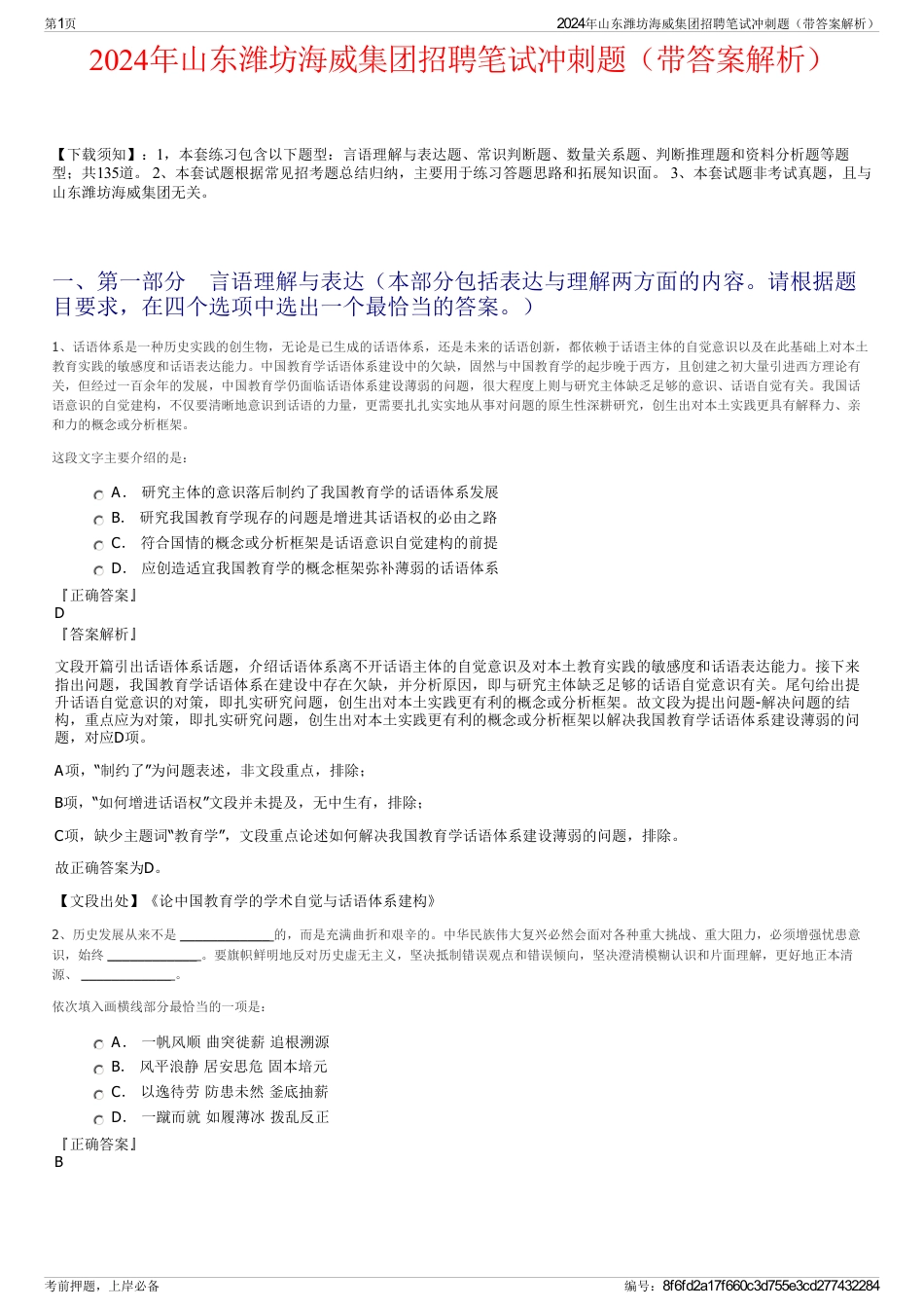 2024年山东潍坊海威集团招聘笔试冲刺题（带答案解析）_第1页