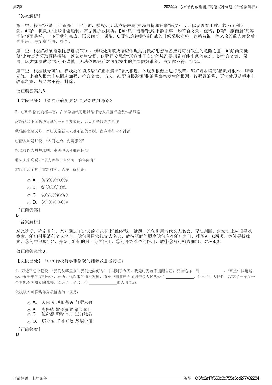 2024年山东潍坊海威集团招聘笔试冲刺题（带答案解析）_第2页