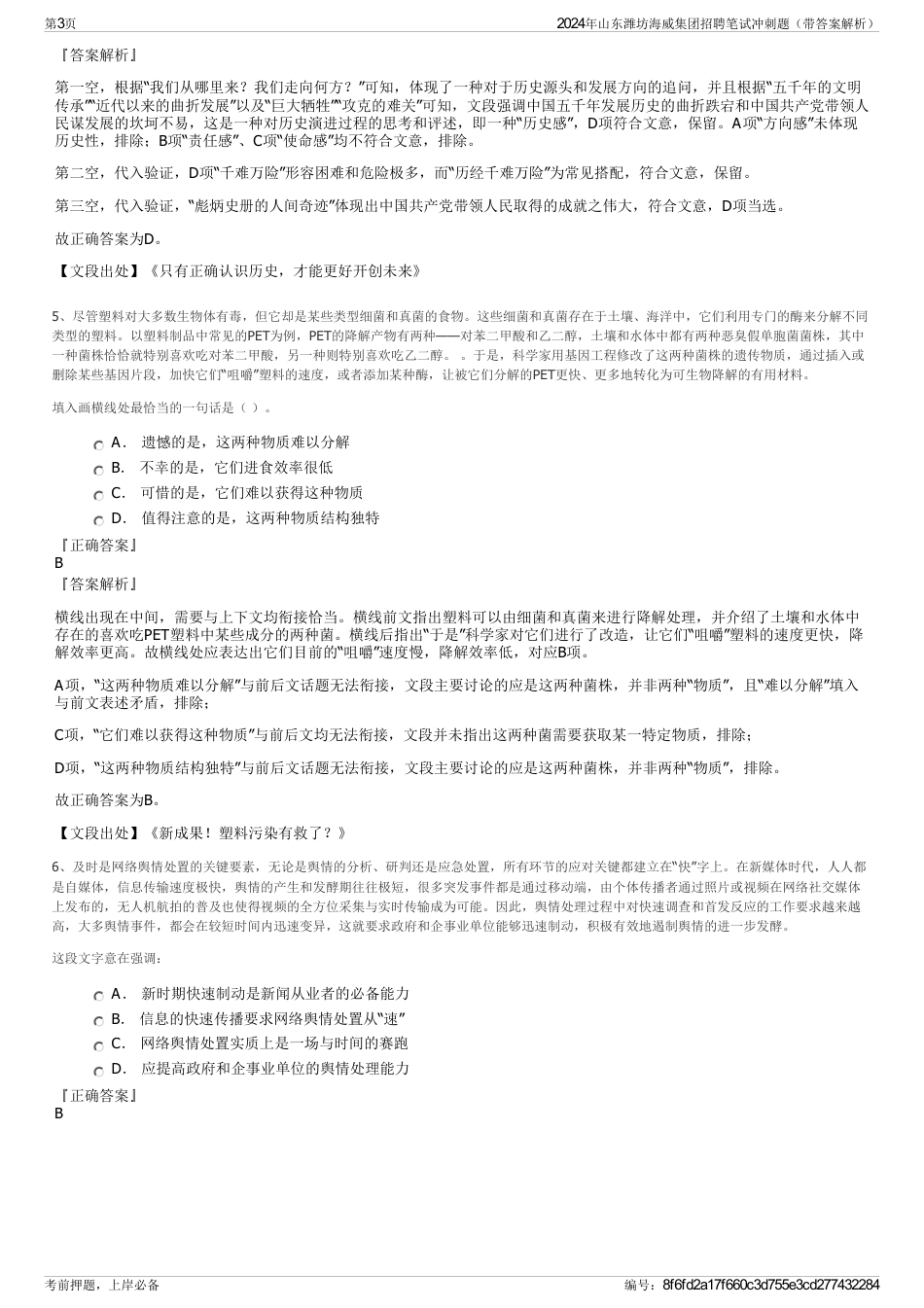 2024年山东潍坊海威集团招聘笔试冲刺题（带答案解析）_第3页