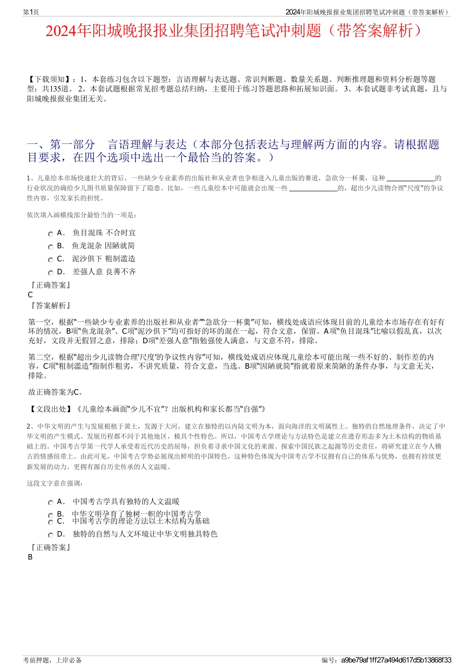 2024年阳城晚报报业集团招聘笔试冲刺题（带答案解析）_第1页