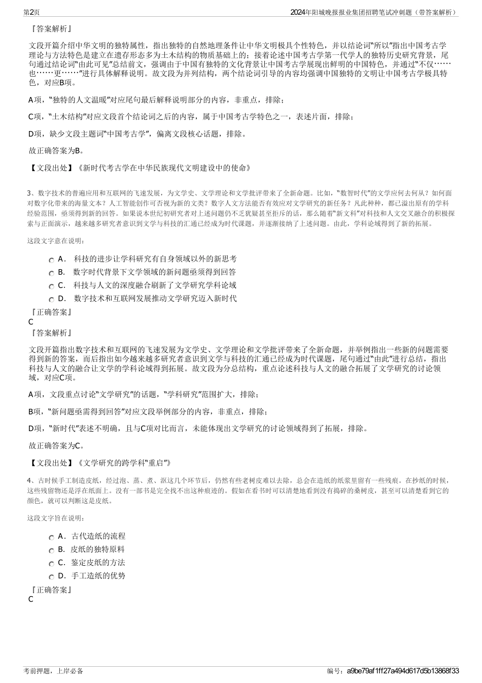 2024年阳城晚报报业集团招聘笔试冲刺题（带答案解析）_第2页