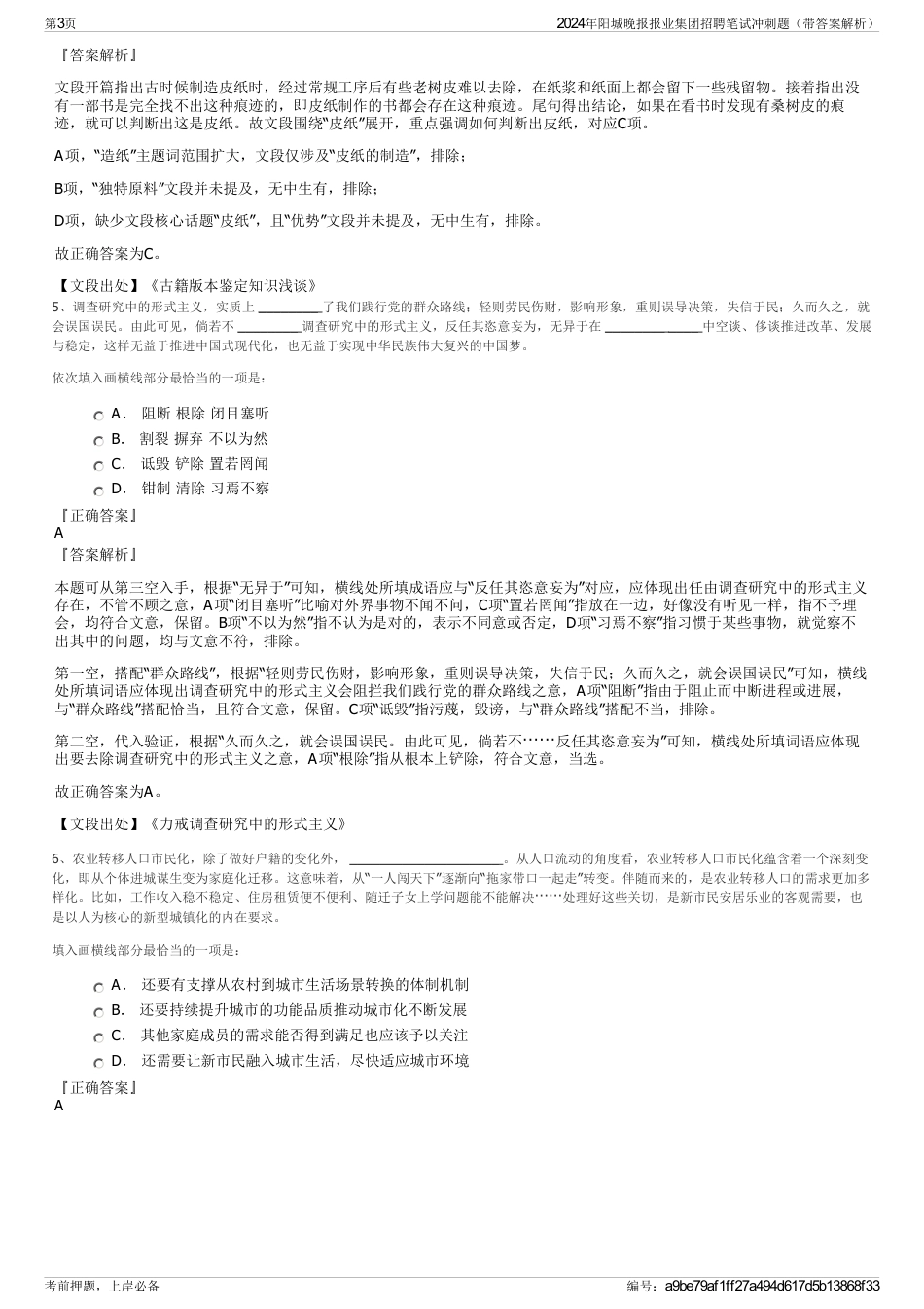 2024年阳城晚报报业集团招聘笔试冲刺题（带答案解析）_第3页
