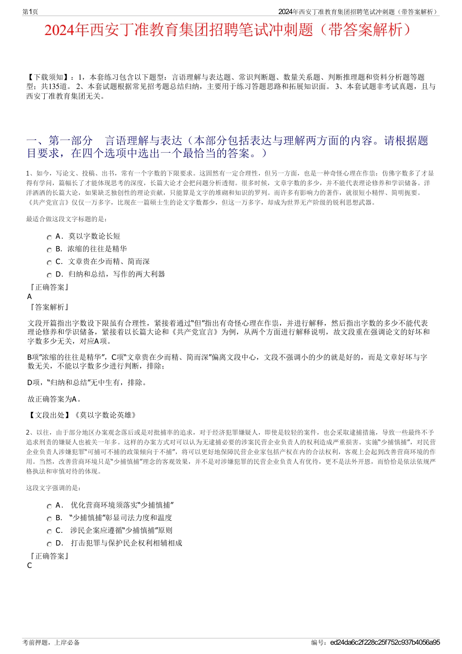 2024年西安丁准教育集团招聘笔试冲刺题（带答案解析）_第1页
