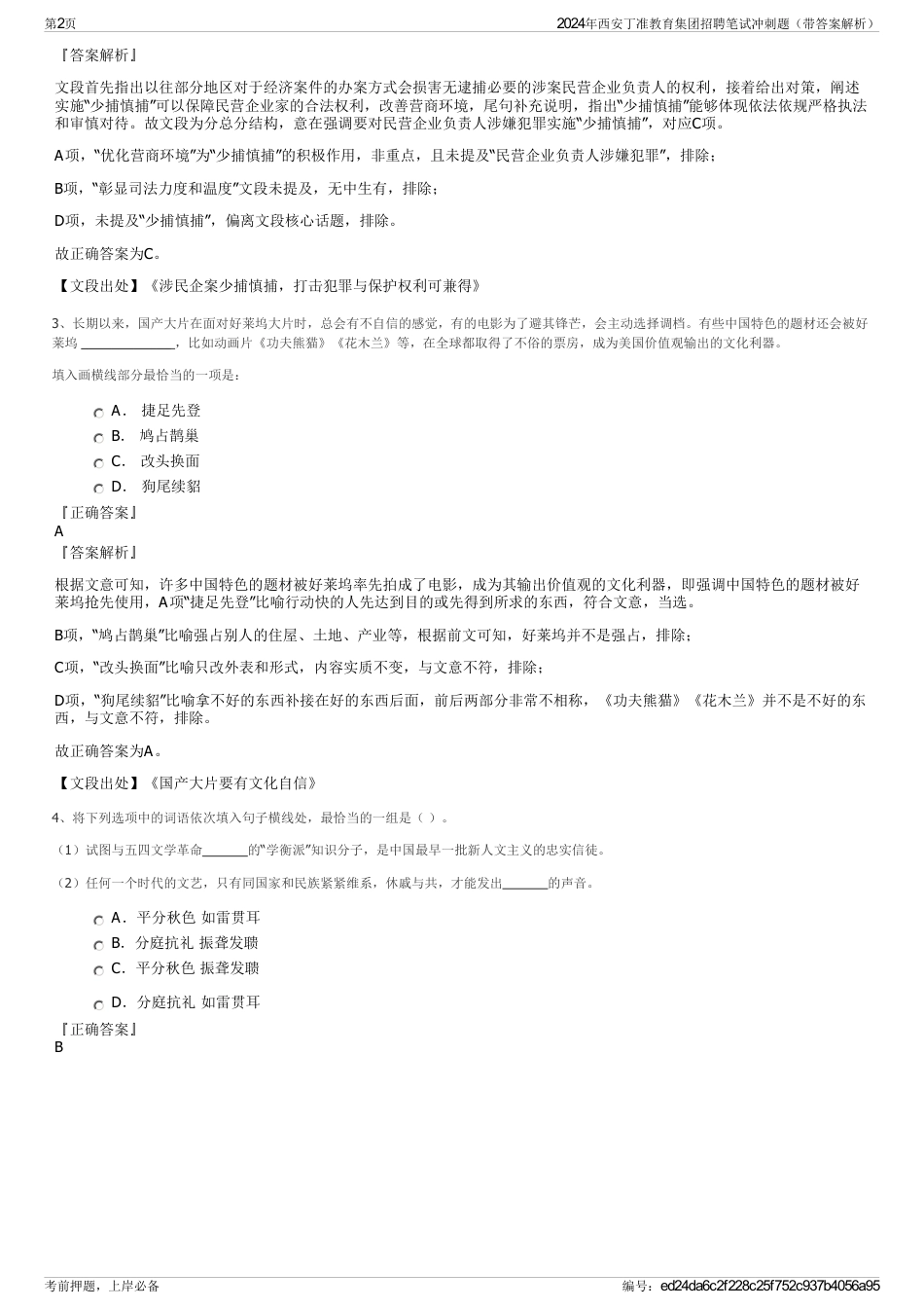 2024年西安丁准教育集团招聘笔试冲刺题（带答案解析）_第2页