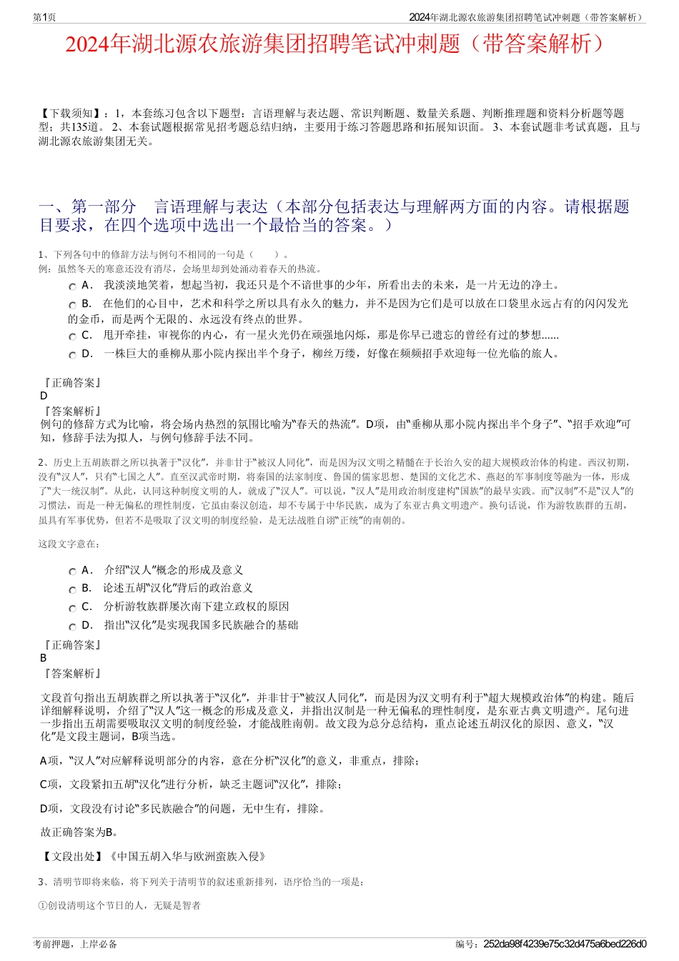 2024年湖北源农旅游集团招聘笔试冲刺题（带答案解析）_第1页