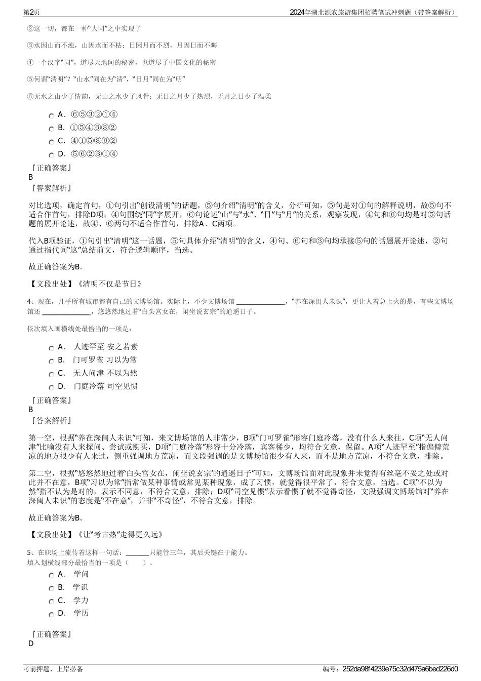 2024年湖北源农旅游集团招聘笔试冲刺题（带答案解析）_第2页