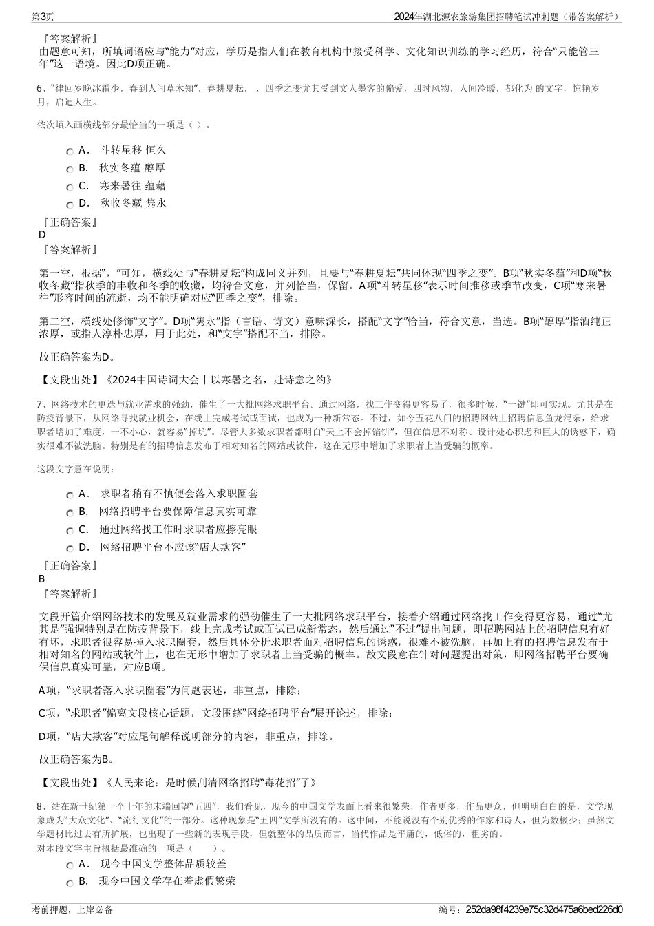 2024年湖北源农旅游集团招聘笔试冲刺题（带答案解析）_第3页