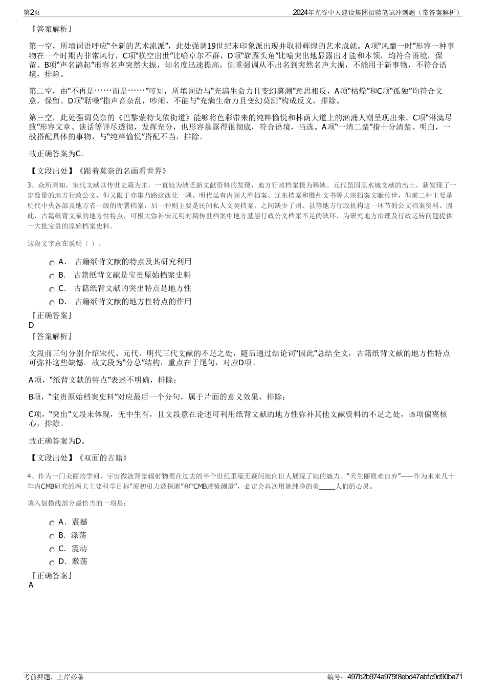 2024年光谷中天建设集团招聘笔试冲刺题（带答案解析）_第2页
