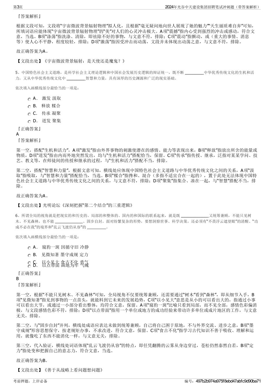 2024年光谷中天建设集团招聘笔试冲刺题（带答案解析）_第3页