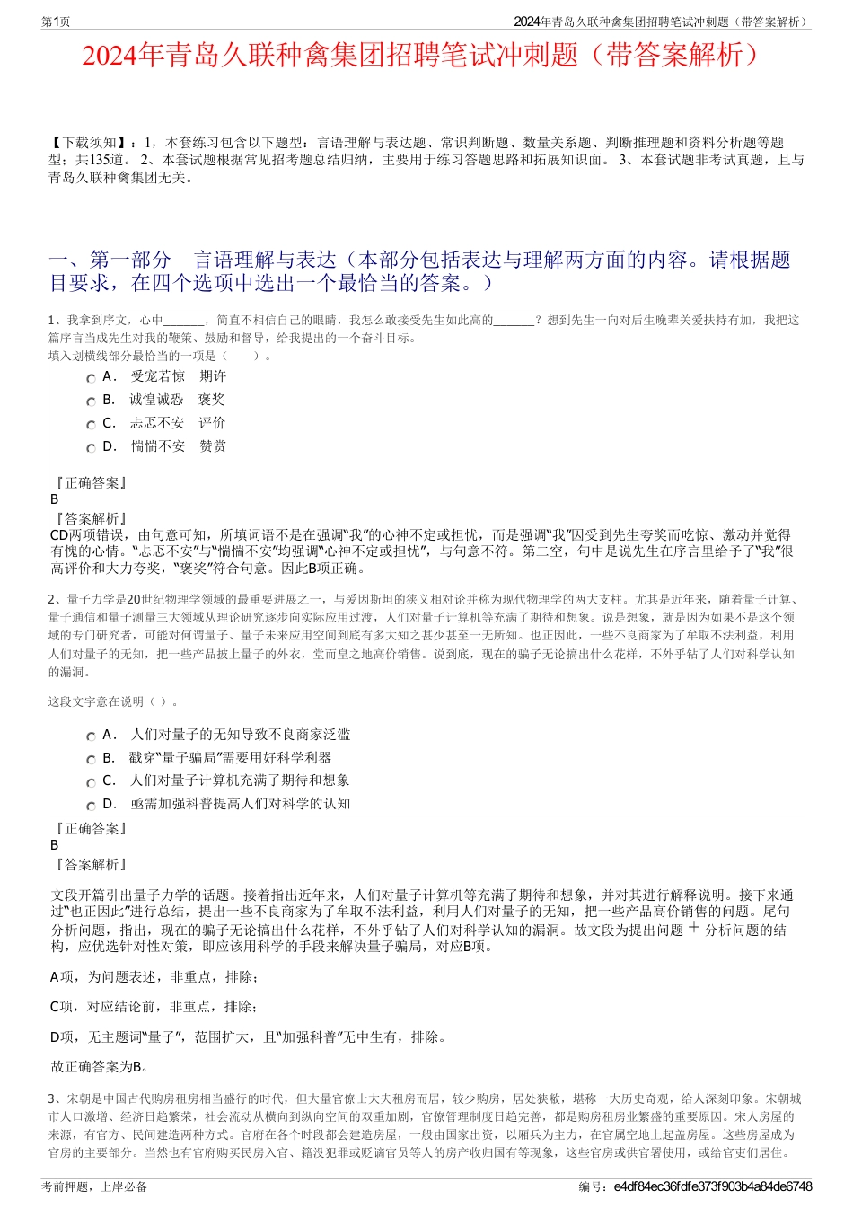 2024年青岛久联种禽集团招聘笔试冲刺题（带答案解析）_第1页