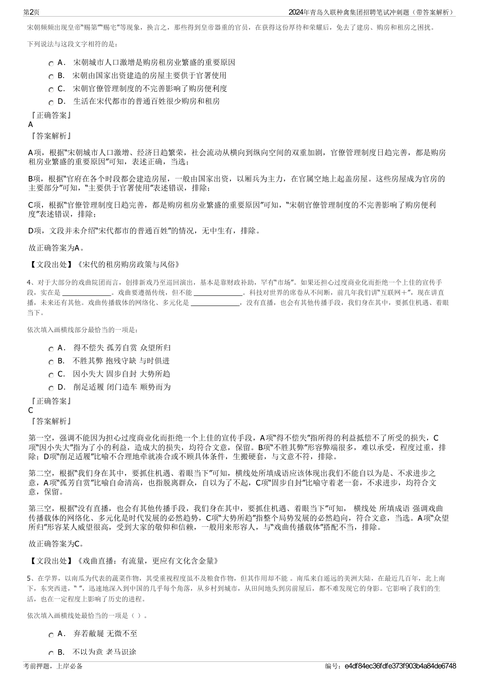 2024年青岛久联种禽集团招聘笔试冲刺题（带答案解析）_第2页