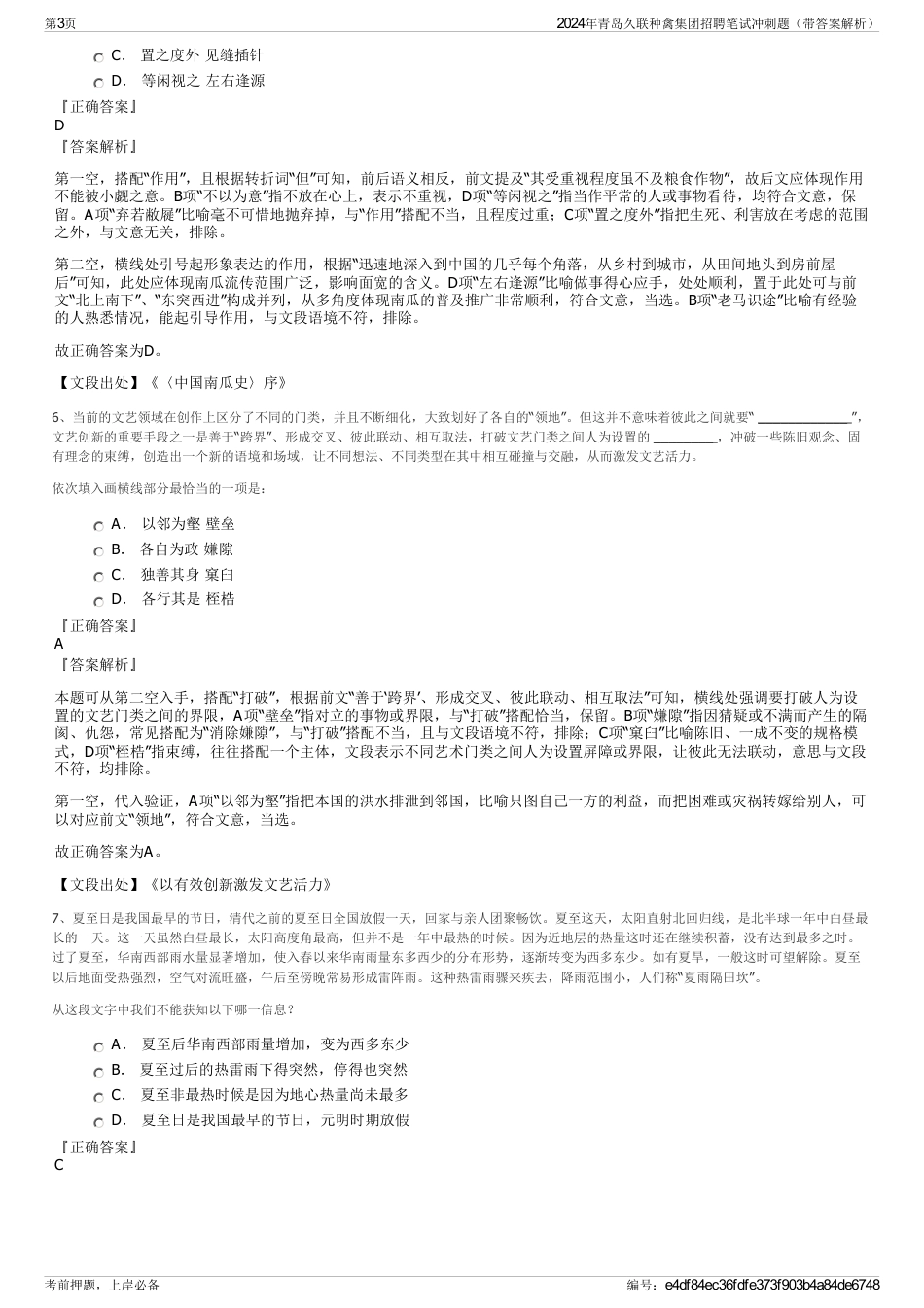2024年青岛久联种禽集团招聘笔试冲刺题（带答案解析）_第3页