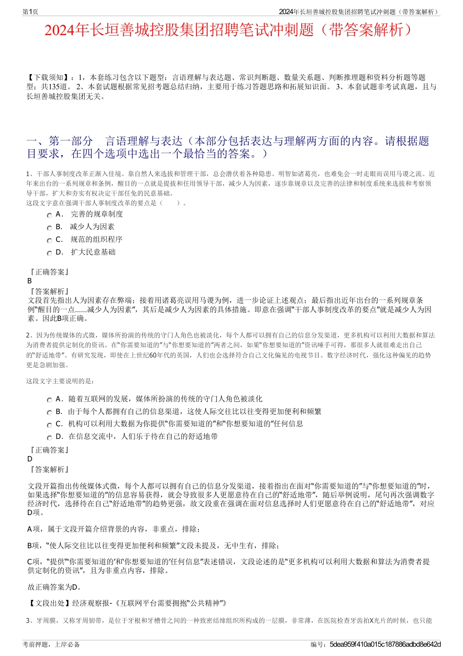 2024年长垣善城控股集团招聘笔试冲刺题（带答案解析）_第1页