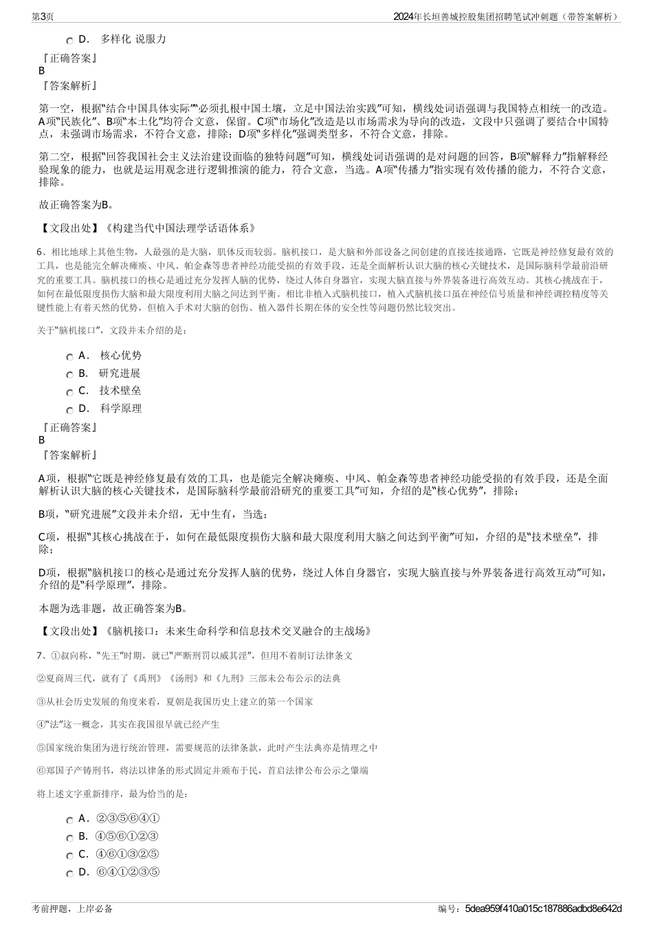 2024年长垣善城控股集团招聘笔试冲刺题（带答案解析）_第3页