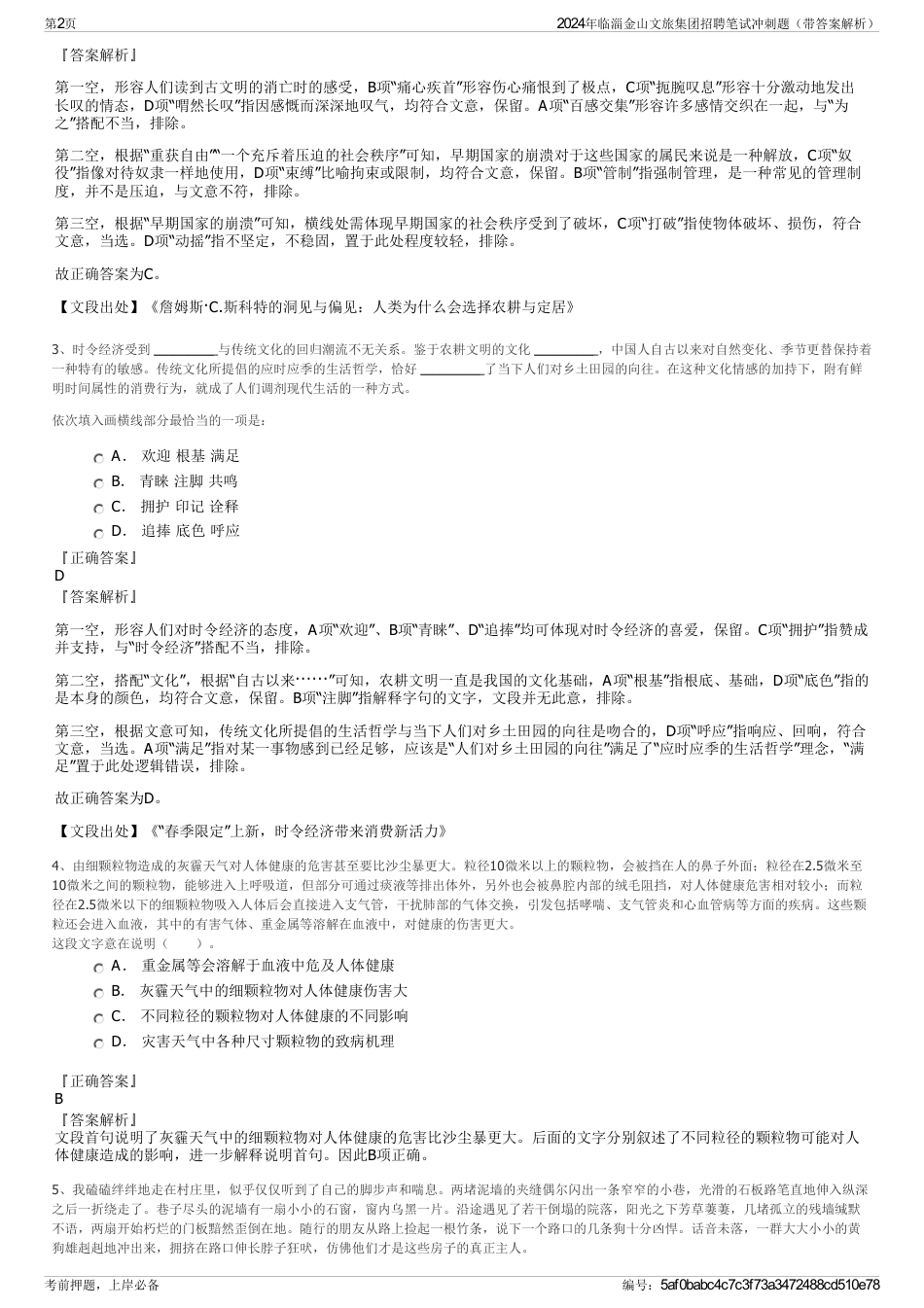 2024年临淄金山文旅集团招聘笔试冲刺题（带答案解析）_第2页