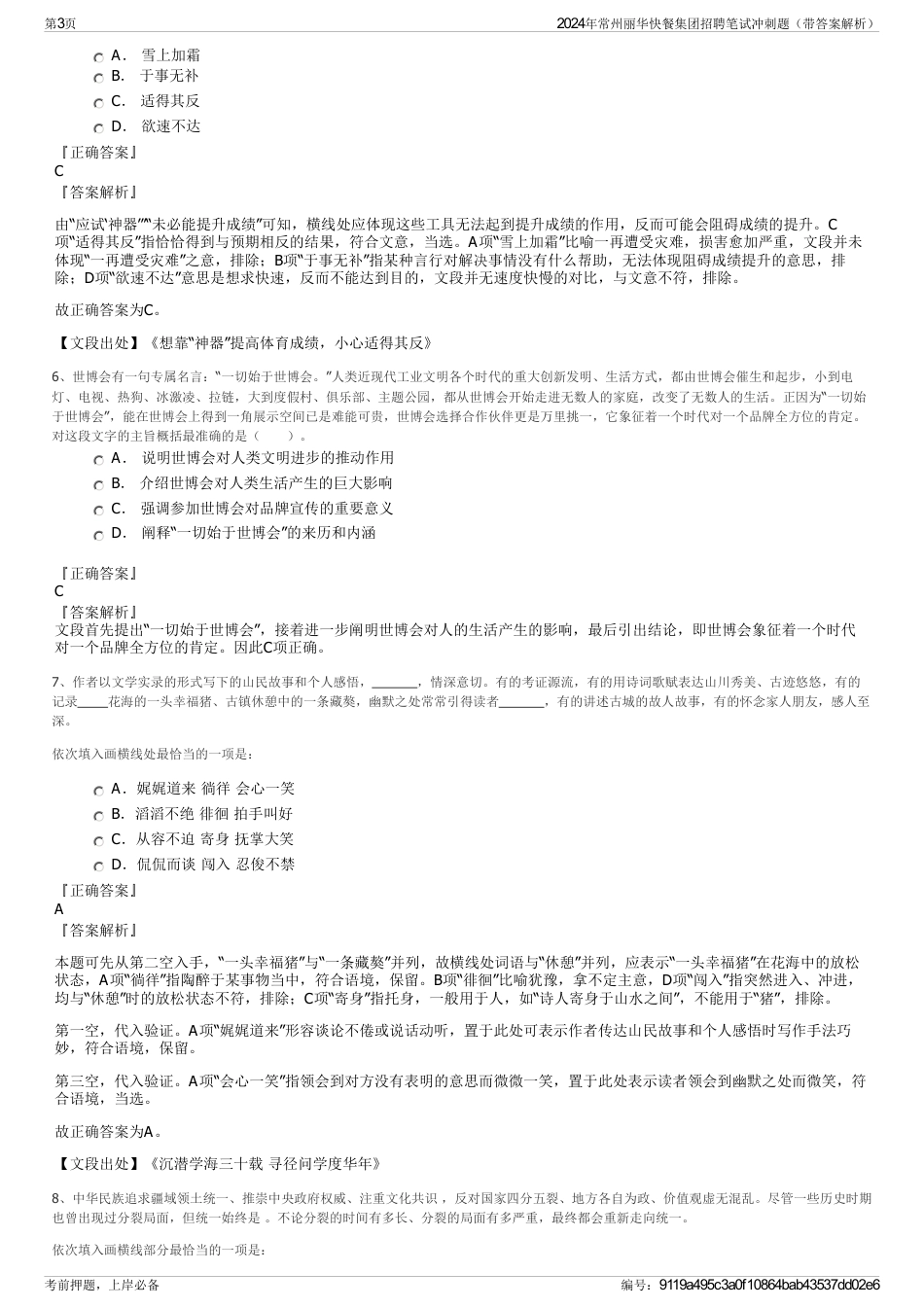 2024年常州丽华快餐集团招聘笔试冲刺题（带答案解析）_第3页