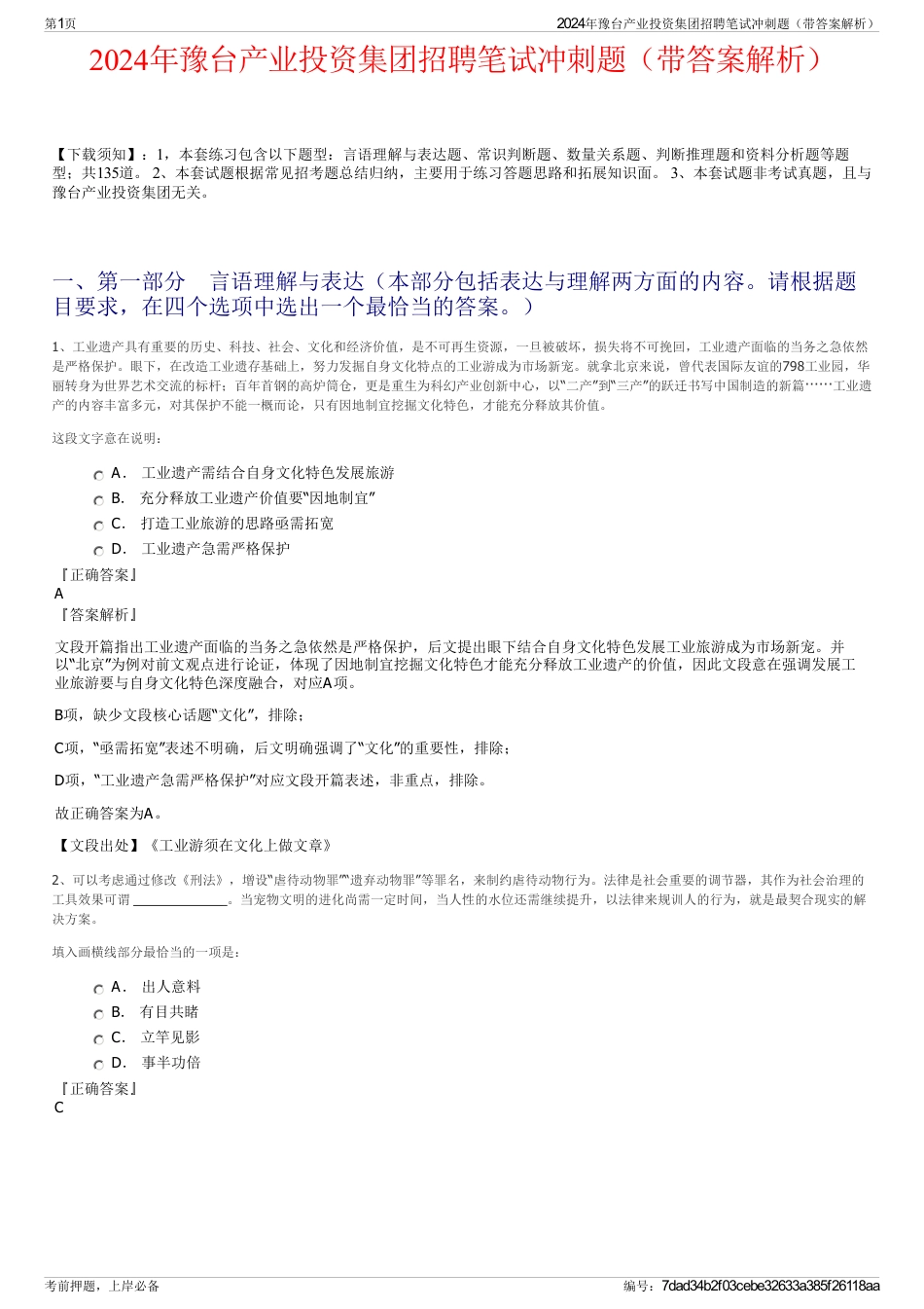 2024年豫台产业投资集团招聘笔试冲刺题（带答案解析）_第1页