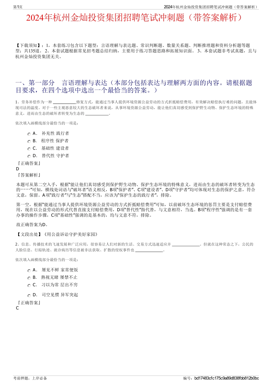 2024年杭州金灿投资集团招聘笔试冲刺题（带答案解析）_第1页