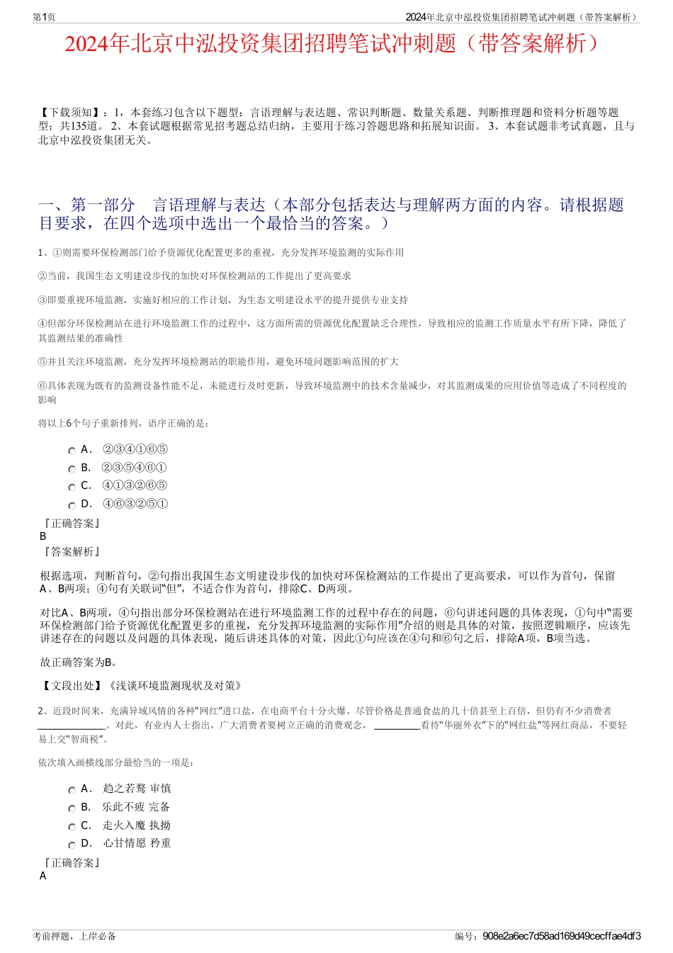 2024年北京中泓投资集团招聘笔试冲刺题（带答案解析）_第1页