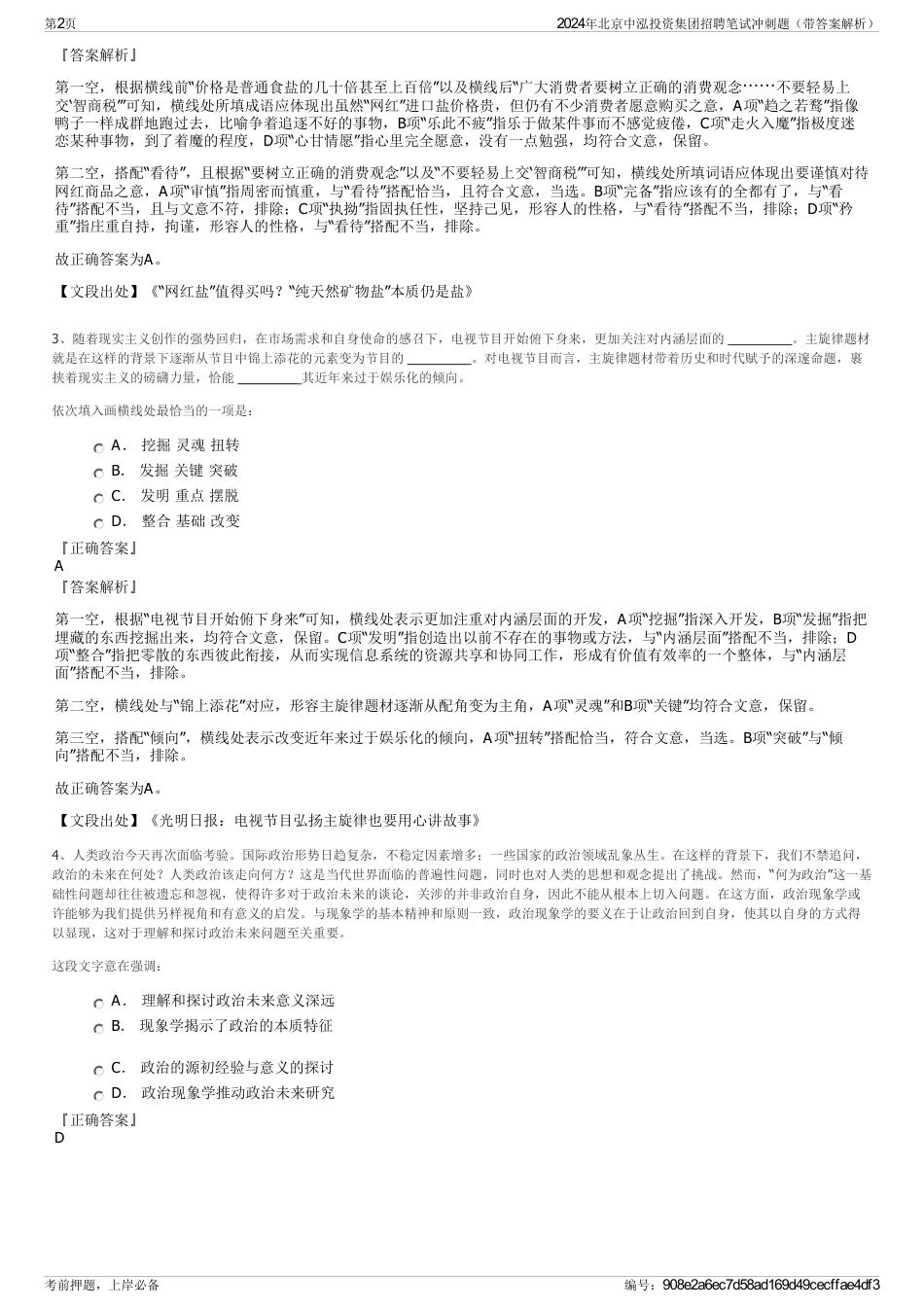 2024年北京中泓投资集团招聘笔试冲刺题（带答案解析）_第2页