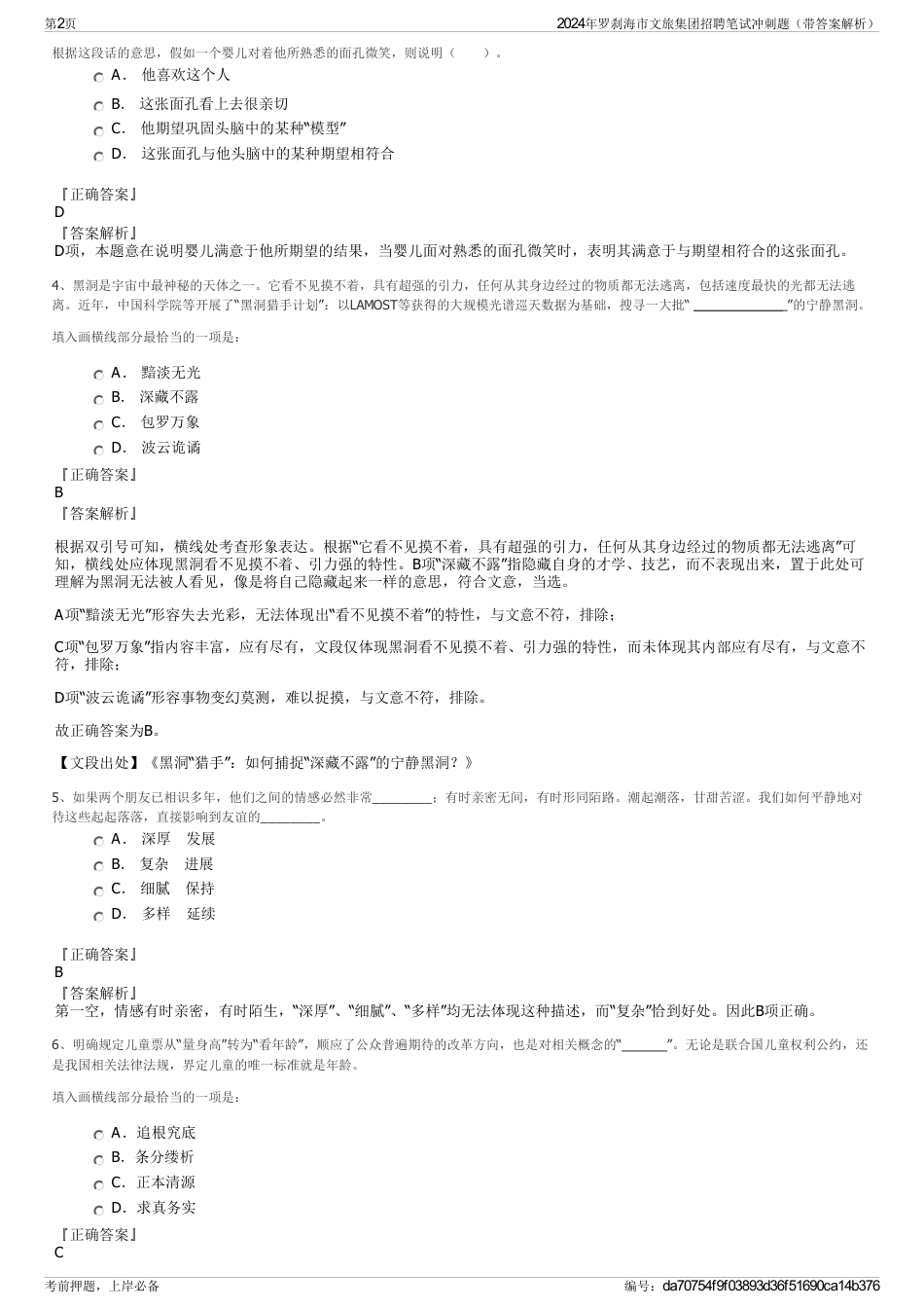 2024年罗刹海市文旅集团招聘笔试冲刺题（带答案解析）_第2页