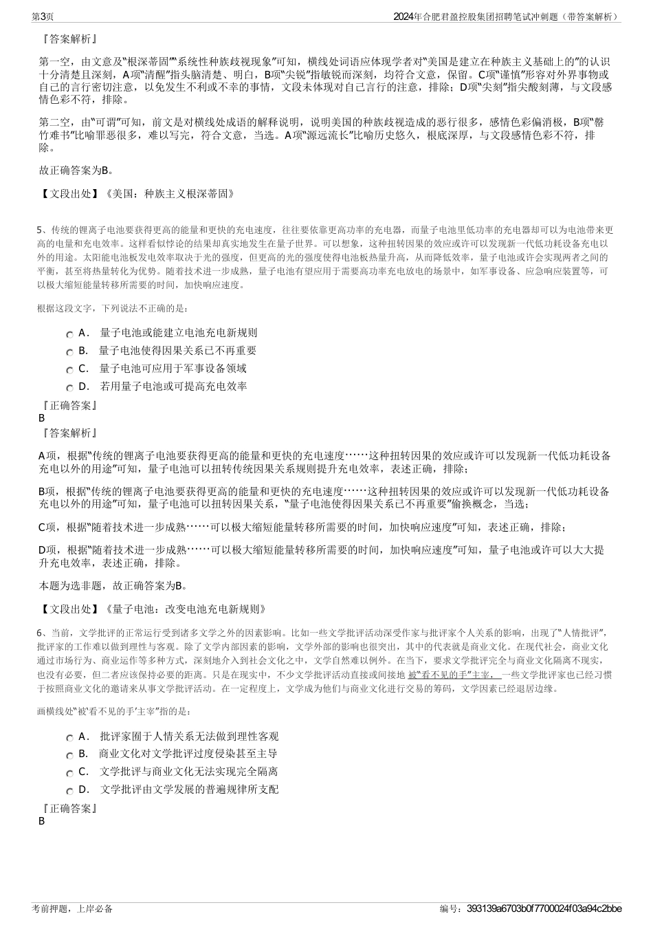 2024年合肥君盈控股集团招聘笔试冲刺题（带答案解析）_第3页