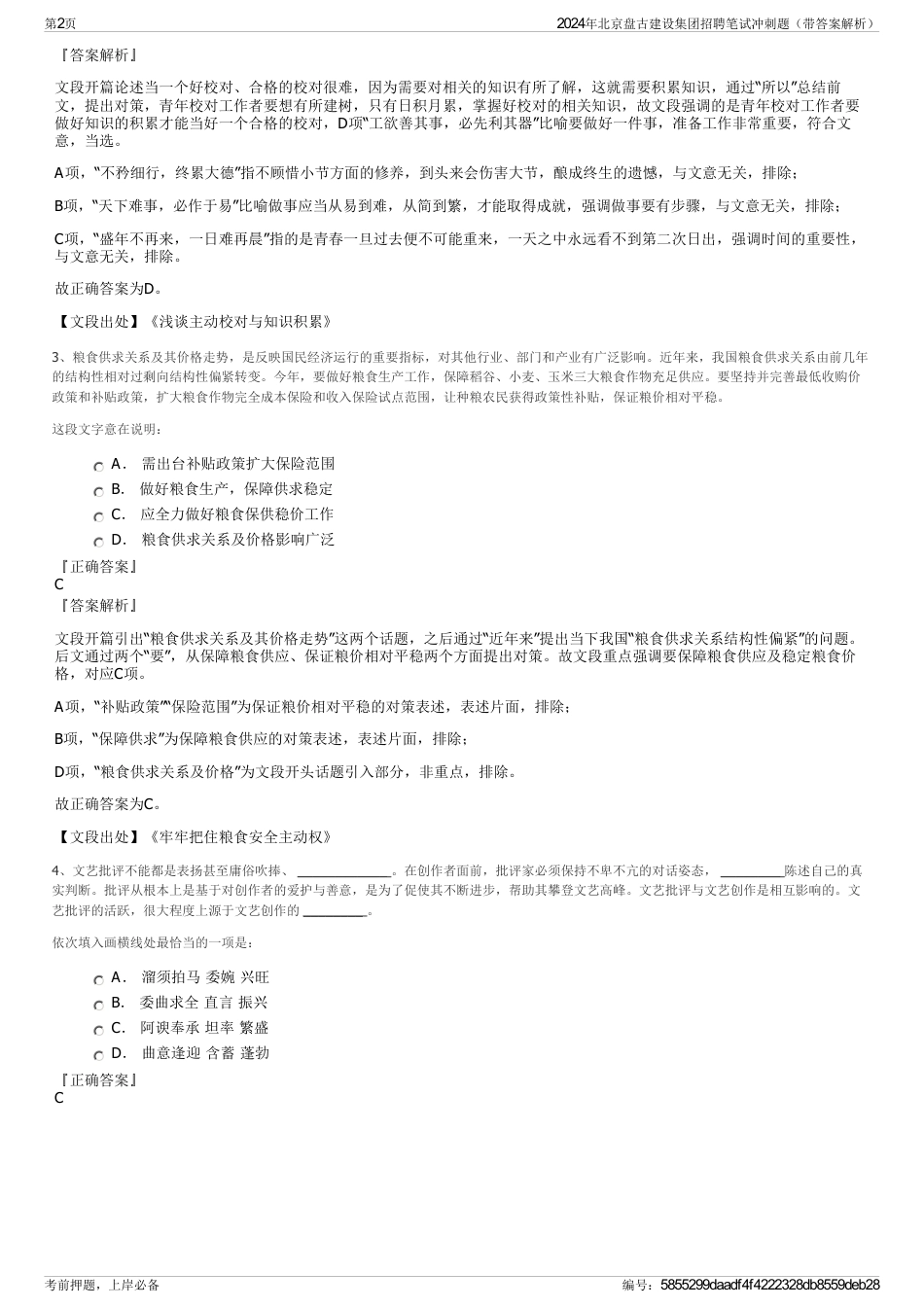 2024年北京盘古建设集团招聘笔试冲刺题（带答案解析）_第2页