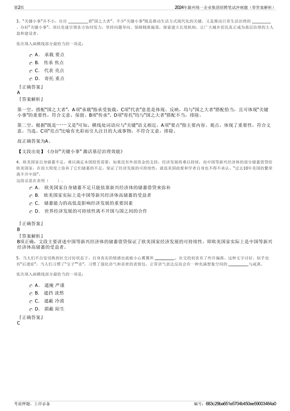 2024年滁州统一企业集团招聘笔试冲刺题（带答案解析）_第2页