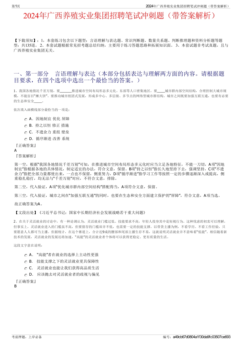 2024年广西养殖实业集团招聘笔试冲刺题（带答案解析）_第1页