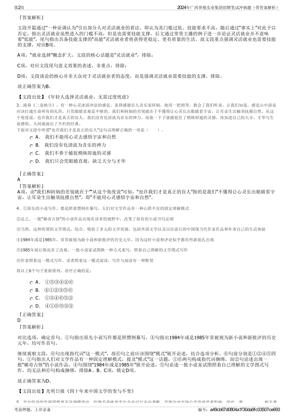 2024年广西养殖实业集团招聘笔试冲刺题（带答案解析）_第2页