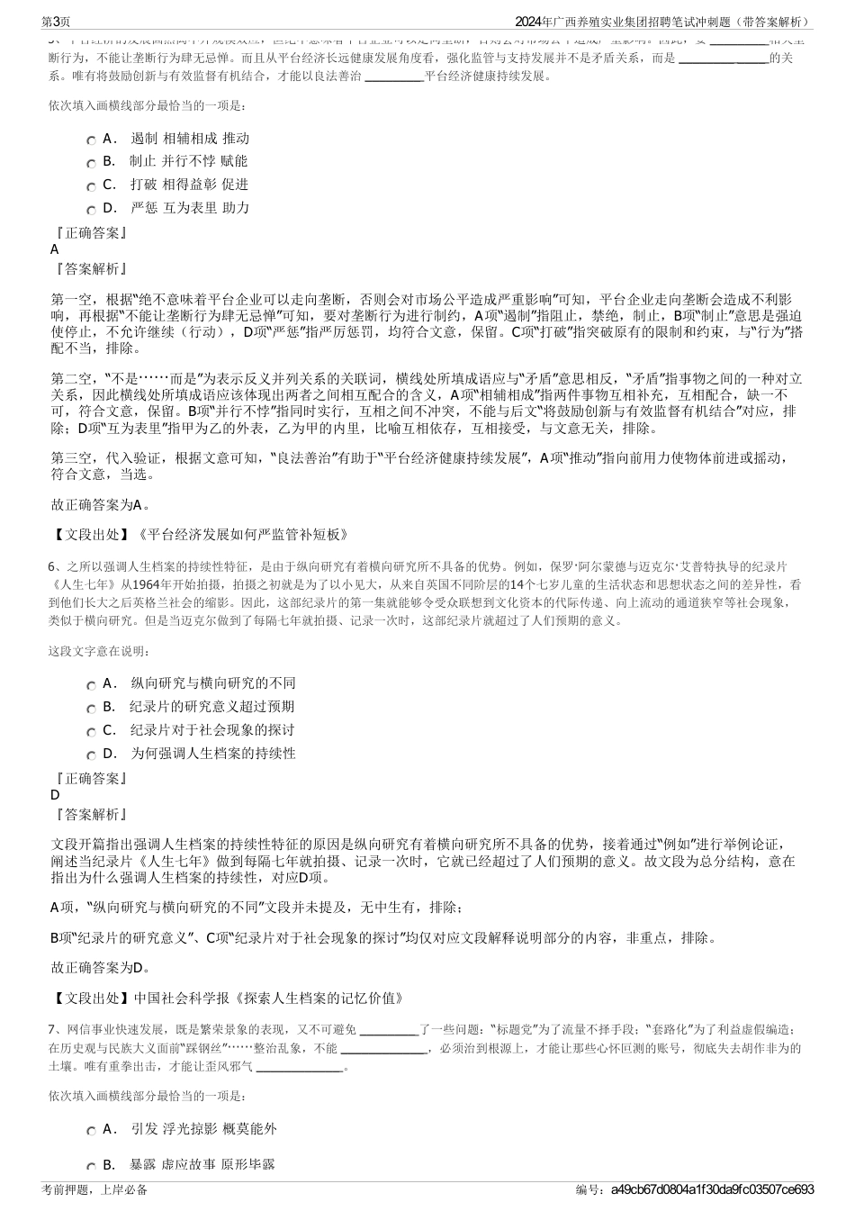2024年广西养殖实业集团招聘笔试冲刺题（带答案解析）_第3页