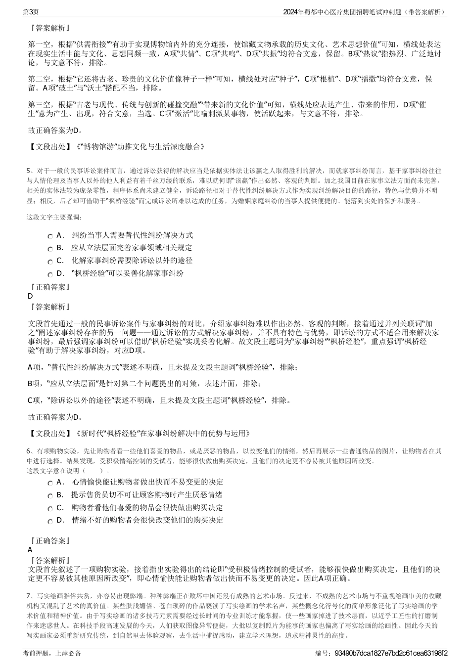 2024年蜀都中心医疗集团招聘笔试冲刺题（带答案解析）_第3页