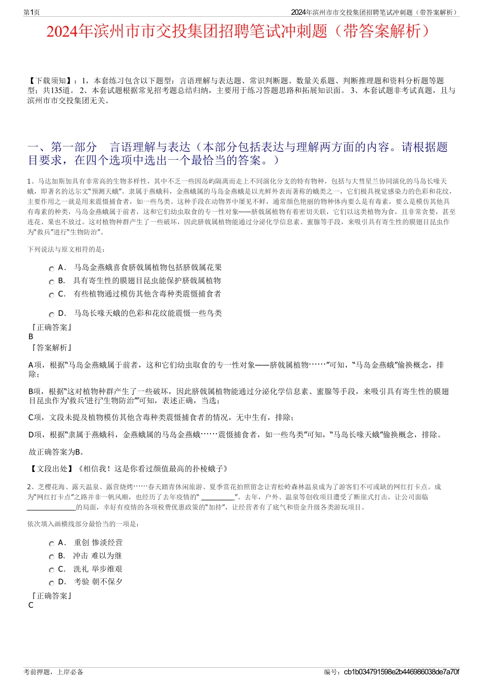 2024年滨州市市交投集团招聘笔试冲刺题（带答案解析）_第1页