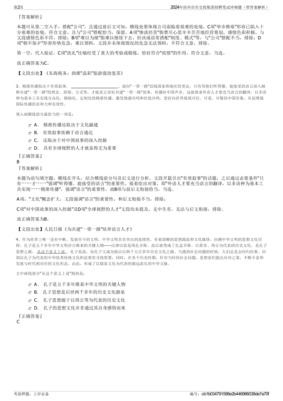 2024年滨州市市交投集团招聘笔试冲刺题（带答案解析）_第2页