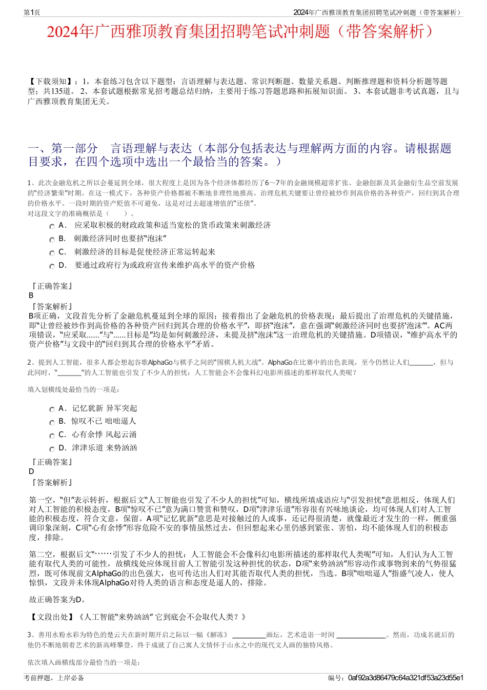 2024年广西雅顶教育集团招聘笔试冲刺题（带答案解析）_第1页
