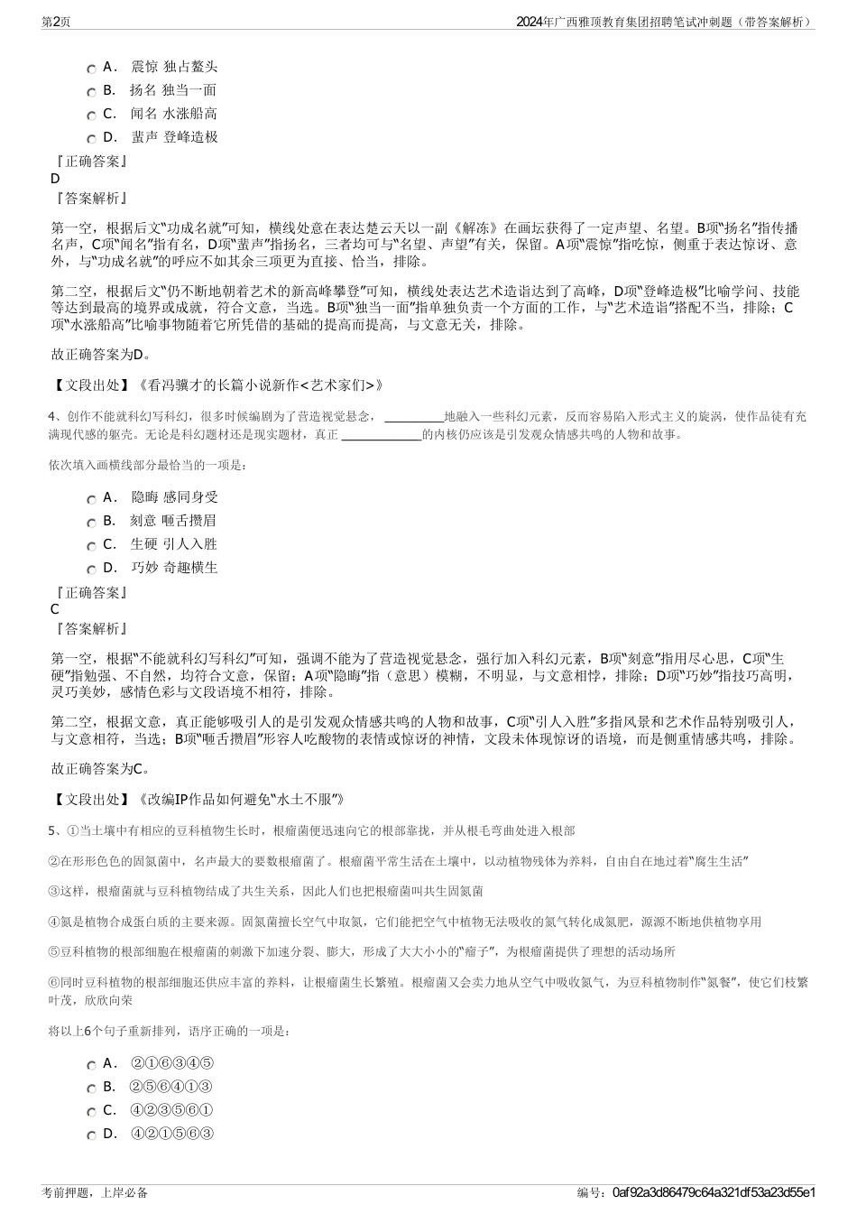 2024年广西雅顶教育集团招聘笔试冲刺题（带答案解析）_第2页