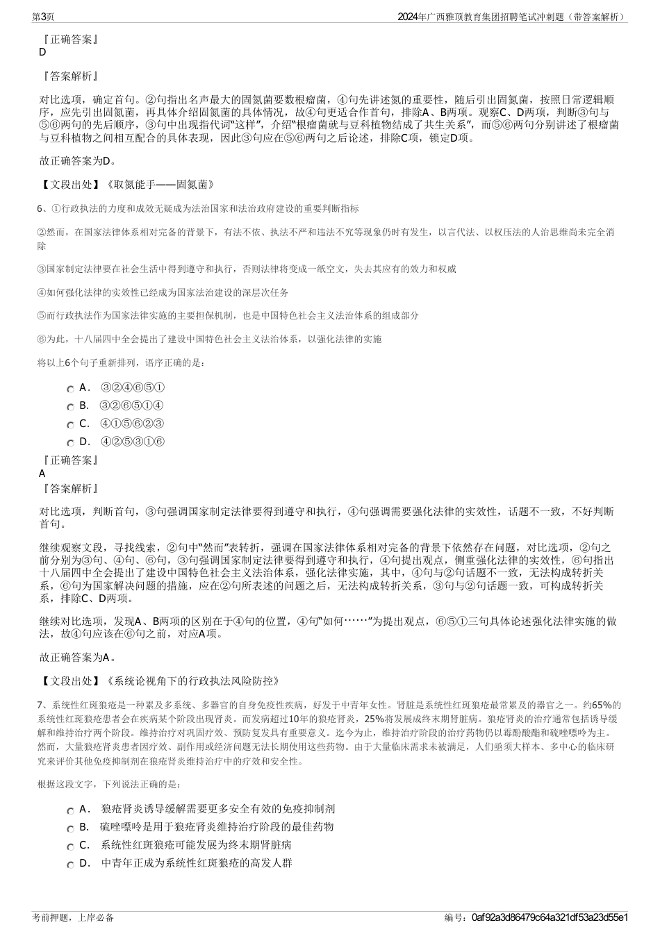 2024年广西雅顶教育集团招聘笔试冲刺题（带答案解析）_第3页