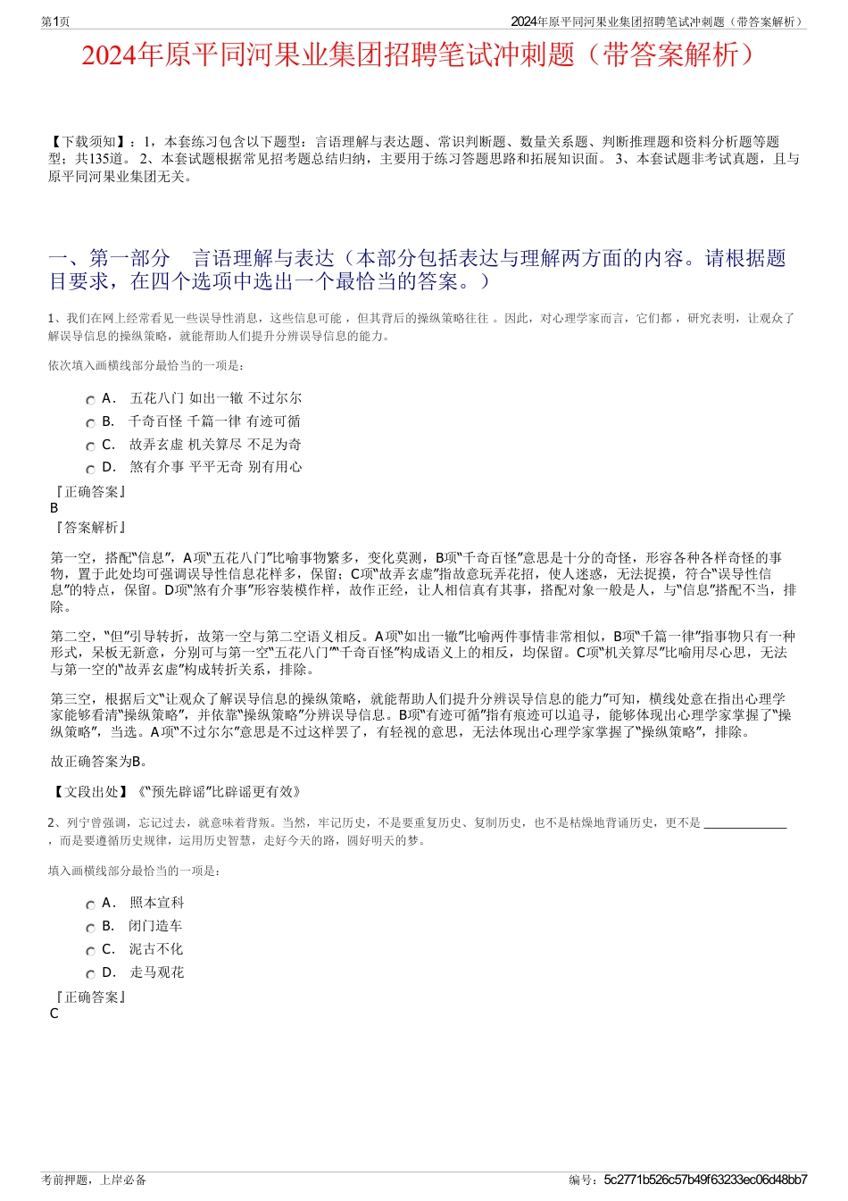 2024年原平同河果业集团招聘笔试冲刺题（带答案解析）_第1页