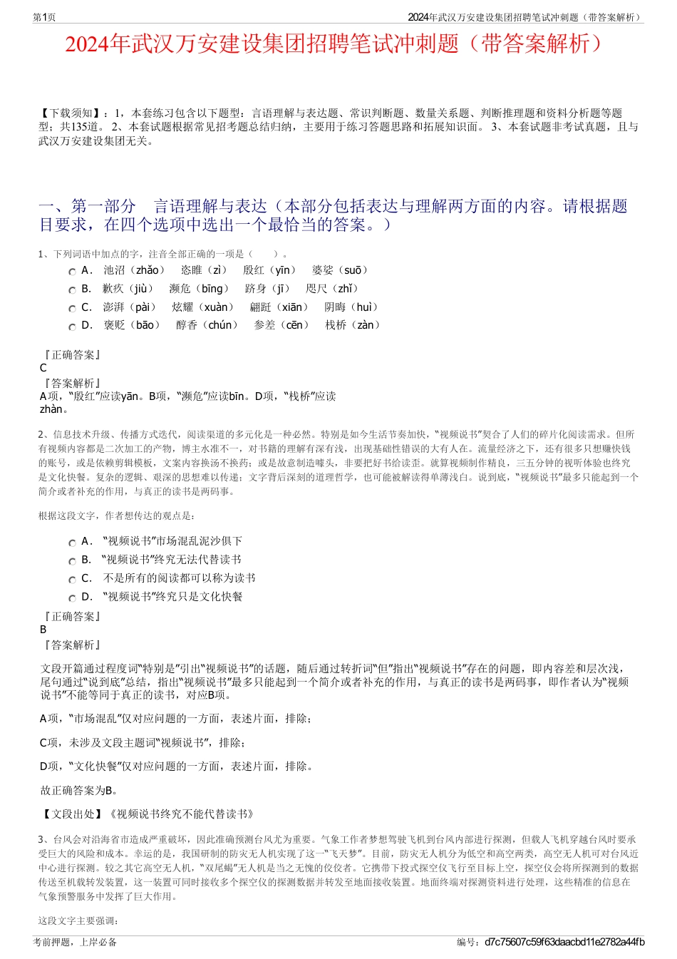 2024年武汉万安建设集团招聘笔试冲刺题（带答案解析）_第1页