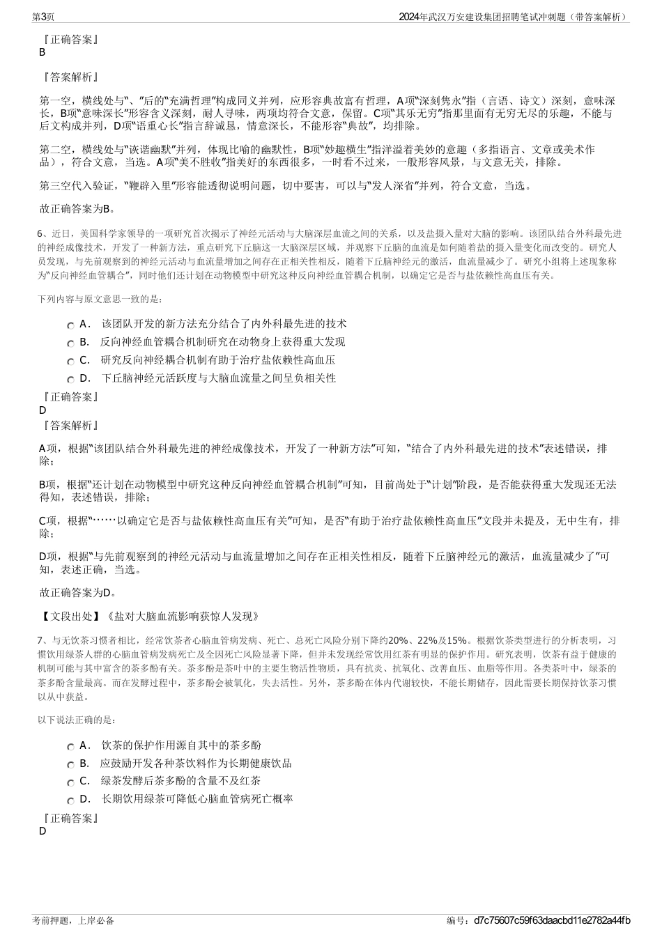 2024年武汉万安建设集团招聘笔试冲刺题（带答案解析）_第3页
