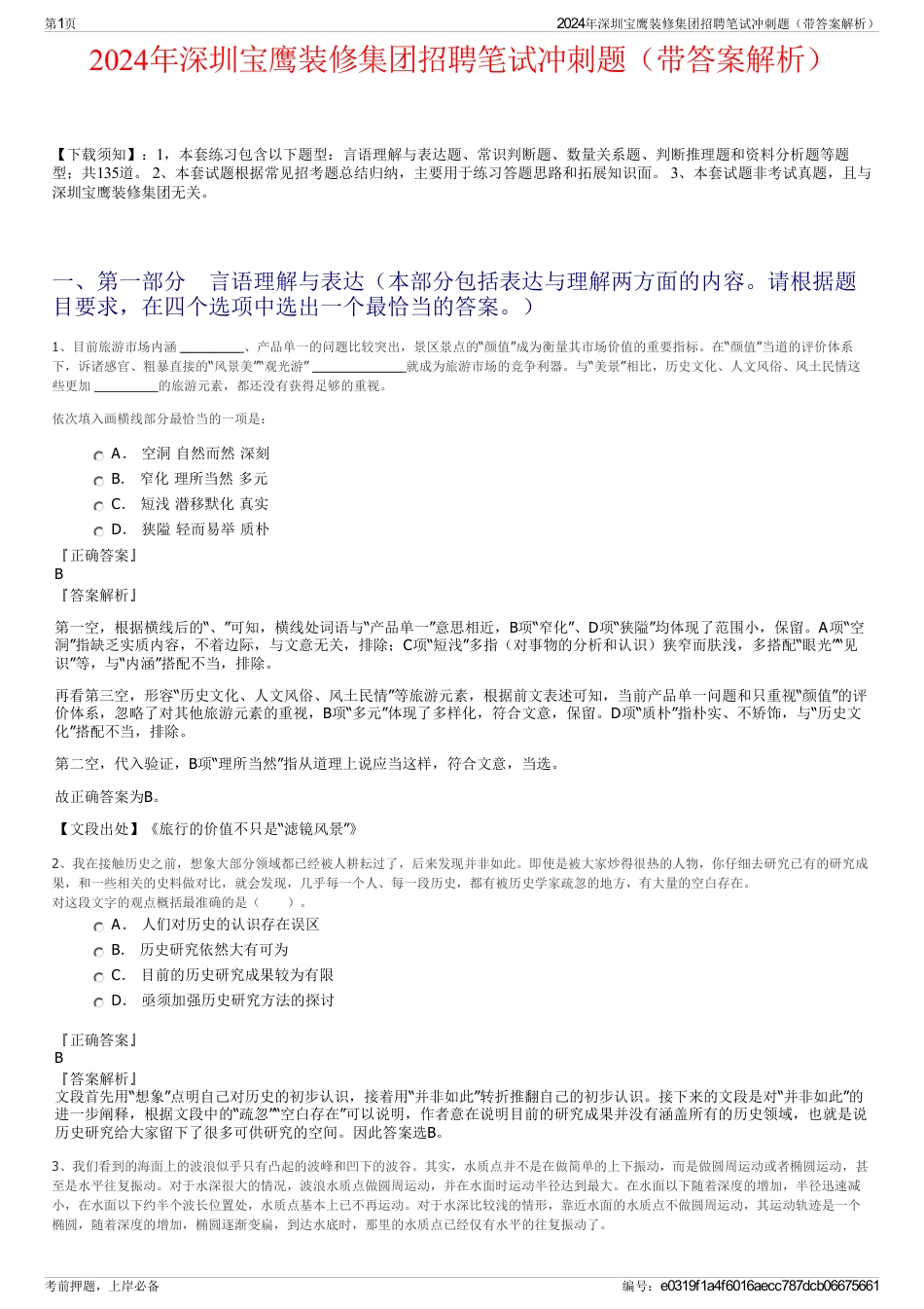2024年深圳宝鹰装修集团招聘笔试冲刺题（带答案解析）_第1页