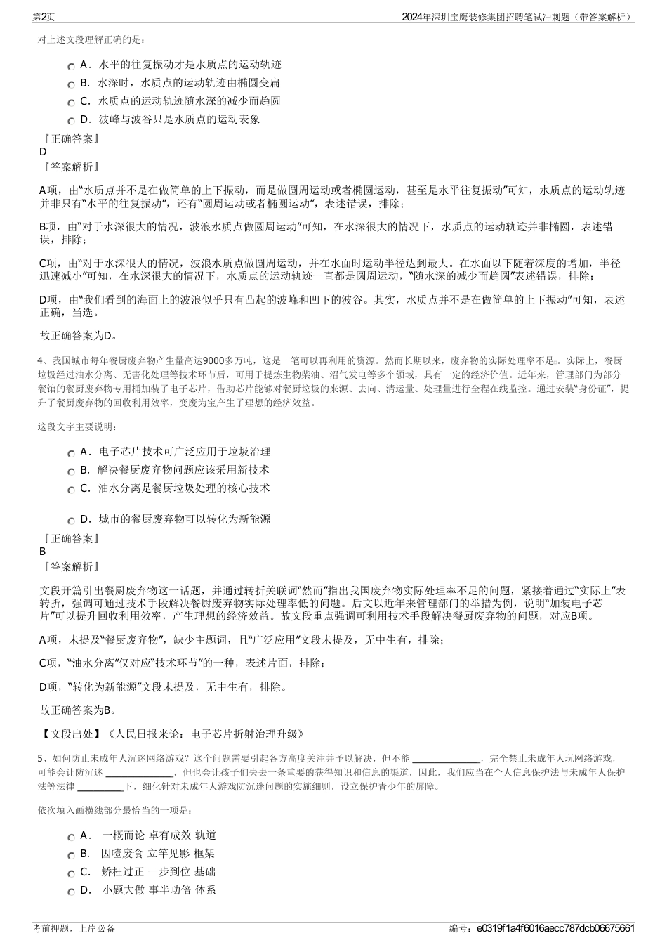 2024年深圳宝鹰装修集团招聘笔试冲刺题（带答案解析）_第2页